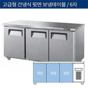 [그랜드우성] 업소용 고급형 간냉식 뒷면 보냉테이블냉장고 6자 GWFU-180RT