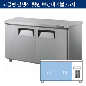 [그랜드우성] 업소용 고급형 간냉식 뒷면 보냉테이블냉장고 5자 GWFU-150RT