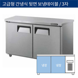 [그랜드우성] 업소용 고급형 간냉식 뒷면 보냉테이블냉장고 3자 GWFU-090RT