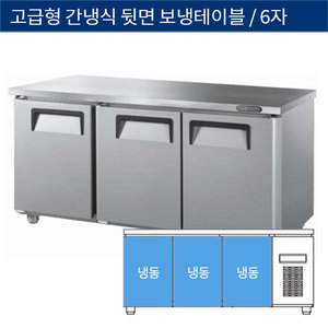 [그랜드우성] 업소용 고급형 간냉식 뒷면 보냉테이블냉동고 6자 GWFU-180FT