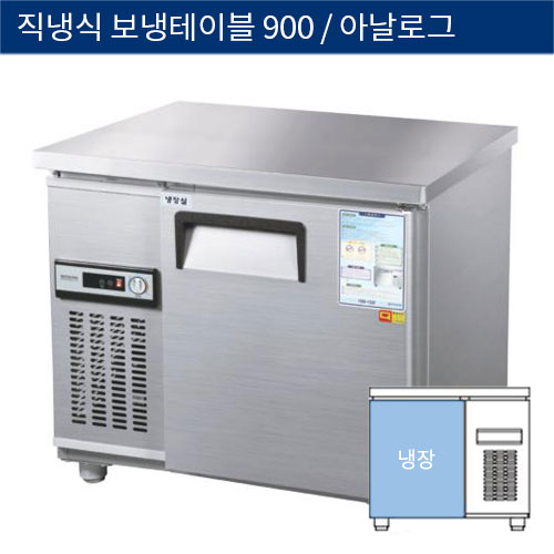 [그랜드우성] 직냉식 보냉 테이블 업소용 올냉장고 900 아날로그 CWS-090RT, GWS-090RT