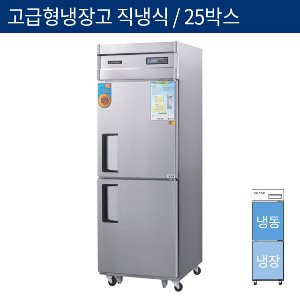 [그랜드우성] 고급형 직냉식 25박스 기존형 냉동,냉장고 CWSM-650RF