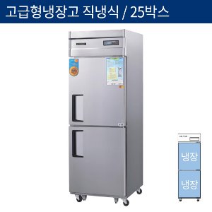 [그랜드우성] 고급형 직냉식 25박스 업소용 올냉장고 CWSM-650R