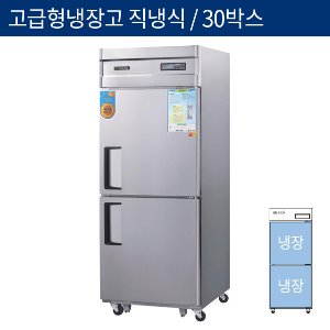 [그랜드우성] 고급형 직냉식 30박스 업소용 올냉장고 CWSM-740R