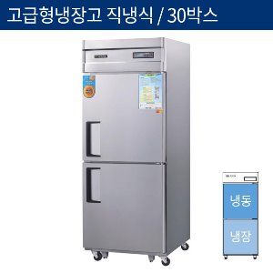 [그랜드우성] 고급형 직냉식 30박스 기존형 냉동,냉장고 CWSM-740RF