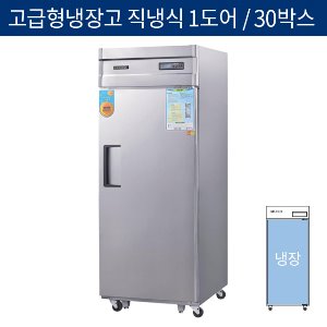 [그랜드우성] 고급형 직냉식 30박스 업소용 올냉장고 1도어 CWSM-740R(1D)