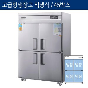 [그랜드우성] 고급형 직냉식 45박스 업소용 올냉장고 CWSM-1260DR