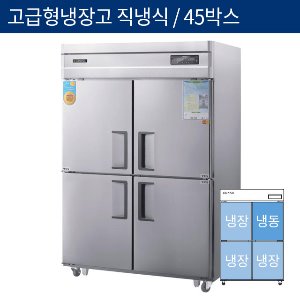 [그랜드우성] 고급형 직냉식 45박스 기존형 냉동,냉장고 CWSM-1260RF