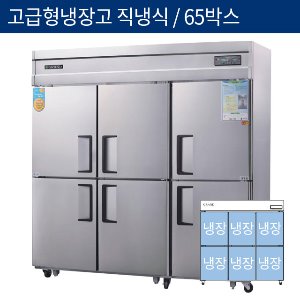 [그랜드우성] 고급형 직냉식 65박스 업소용 올냉장고 CWSM-1900DR