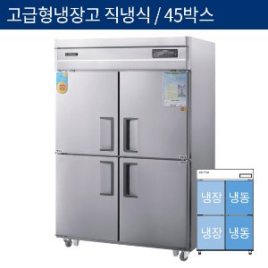 [그랜드우성] 고급형 직냉식 45박스 업소용 수직형 냉동,냉장고 CWSM-1260HRF