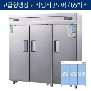 [그랜드우성] 고급형 직냉식 65박스 업소용 올냉장고 3도어 CWSM-1900DR(3D)