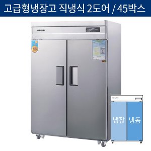 [그랜드우성] 고급형 직냉식 45박스 수직형 냉동,냉장고 2도어 CWSM-1260HRF(2D)