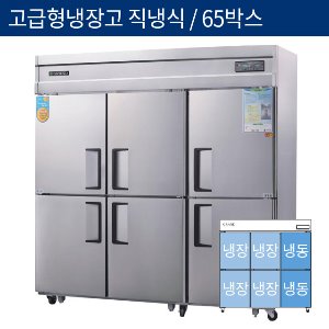 [그랜드우성] 고급형 직냉식 65박스 기존형 냉동,냉장고 CWSM-1900RF