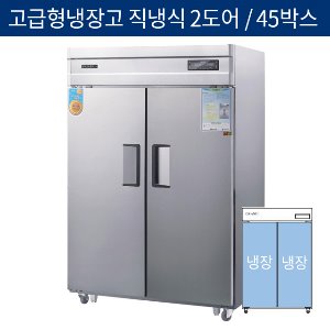 [그랜드우성] 고급형 직냉식 45박스 업소용 올냉장고 2도어 CWSM-1260DR(2D)