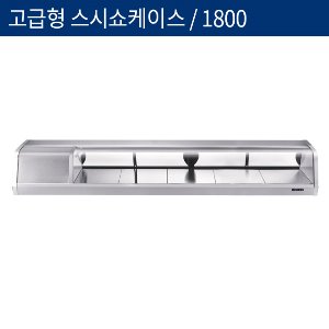 [그랜드우성] 직냉식 고급형 업소용 스시쇼케이스 1800 GSS1800