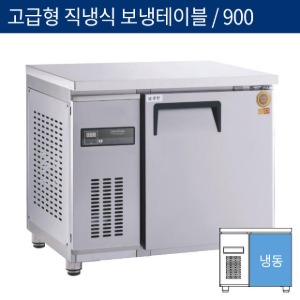[그랜드우성] 업소용 고급형 직냉식 보냉테이블냉동고 3자 900 저온(-35℃) GWM-090FT