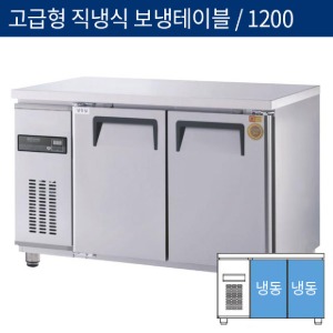 [그랜드우성] 업소용 고급형 직냉식 보냉테이블냉동고 4자 1200 GWM-120FT