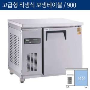 [그랜드우성] 업소용 고급형 직냉식 보냉테이블냉장고 3자 900 GWM-090RT