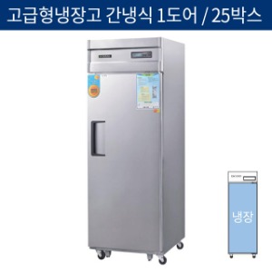 [그랜드우성] 업소용 고급형 간냉식 25박스(740) 올냉장고 1도어