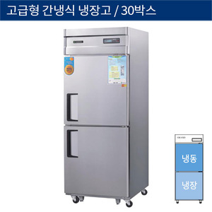 [그랜드우성] 업소용 고급형 간냉식 30박스 기존형 냉동,냉장고