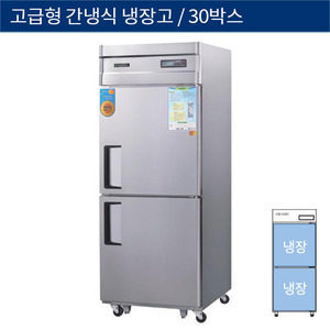 [그랜드우성] 업소용 고급형 간냉식 30박스 올냉장고
