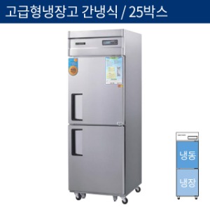 [그랜드우성] 업소용 고급형 간냉식 25박스(740) 기존형 냉동,냉장고