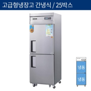 [그랜드우성] 업소용 고급형 간냉식 25박스(740) 올냉동고