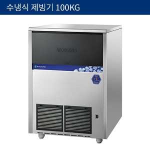 [우성기업] 업소용 제빙기 수냉식 100kg WSIM-100W
