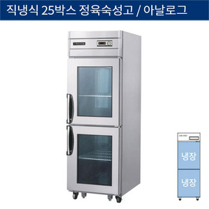 [그랜드우성] 직냉식 25박스 정육숙성고, 고기 냉장고 아날로그 CWSR-630, GWSR-630