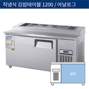 [그랜드우성] 직냉식 업소용 김밥 테이블냉장고 1200 아날로그 CWS-120RBT(10), GWS-120RBT(10)