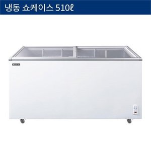 [그랜드우성] 오쿠마 냉동쇼케이스, 아이스크림냉동고 CWSD-510T
